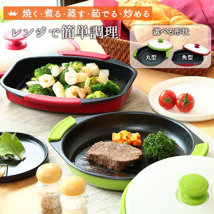 電子レンジ調理機器 レンジで簡単クッキング ラウンド スクエア 蓋付