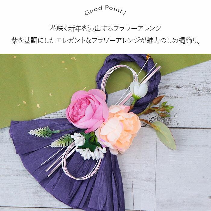 フラワー パープル しめ縄飾り 正月飾り 迎春飾り 玄関飾り しめ飾り