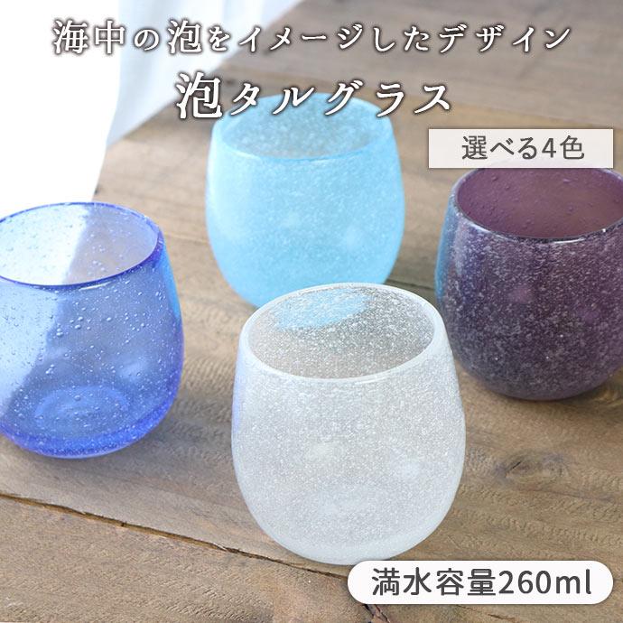 グラス ガラス おしゃれ コップ 泡タルグラス 琉球ガラス風 カップ