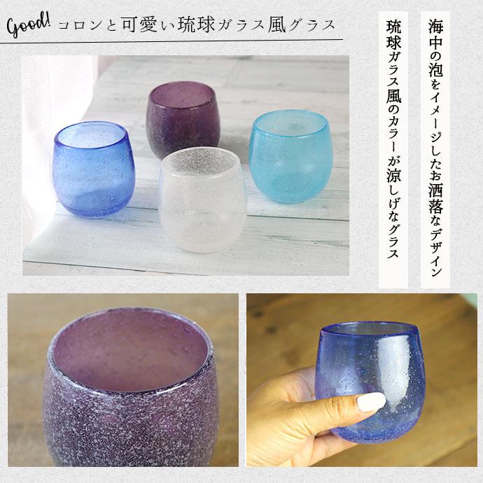 グラス ガラス おしゃれ コップ 泡タルグラス 琉球ガラス風 カップ