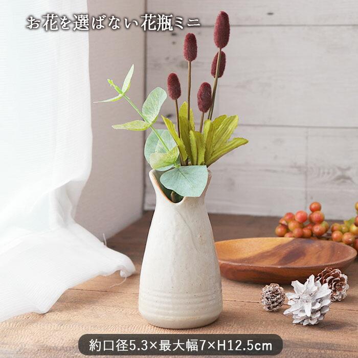 お花を選ばない 花瓶 ミニ 径7cm 陶器 花びん 花器 フラワーベース 一輪挿し 花 お花 生け花 ドライフラワー おしゃれ 小さめ インテリア 卓上 爆買 父の日（Yahoo!・IRODORI Yahoo!店）
