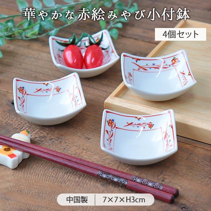 赤絵 みやび 小付鉢 4個セット 7.5cm 磁器 電子レンジ対応 食洗機対応