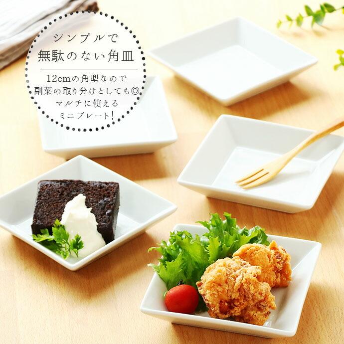 スタッキング スクエア プレート 5枚セット 12cm 磁器 取り皿 小皿 角