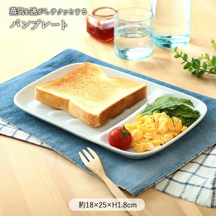 パン 蒸気を逃がす サクッと プレート 角型 磁器 電子レンジ対応 食洗