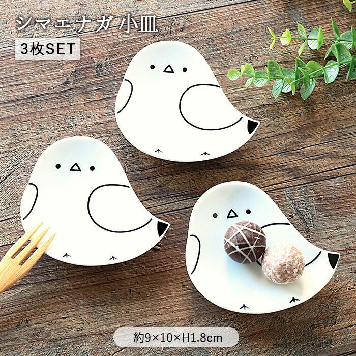 シマエナガ 小皿 3枚セット しまえなが 食器 磁器 皿 豆皿 醤油皿 薬味