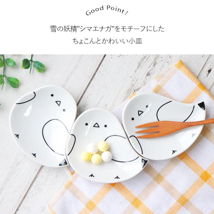 シマエナガ 小皿 3枚セット しまえなが 食器 磁器 皿 豆皿 醤油皿 薬味
