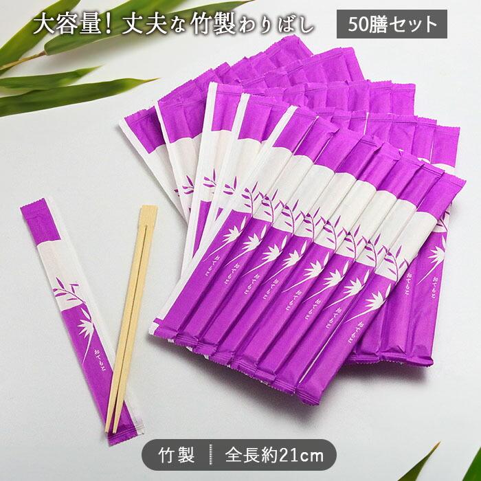 お徳用 わりばし 50膳 セット 全長21cm 竹製 竹 割りばし 割り箸 割箸 