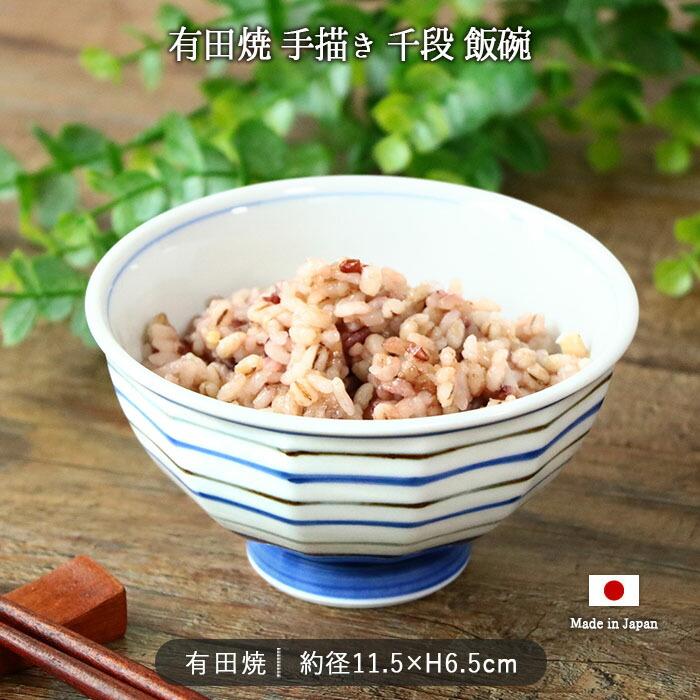 有田焼 手描き 千段 飯碗 径11.5cm 日本製 磁器 電子レンジ対応 食洗機