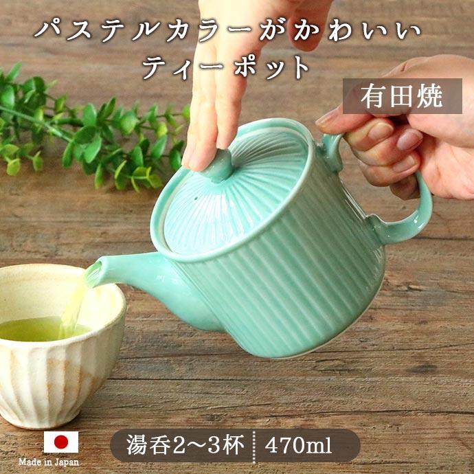 有田焼 しのぎ ポット ミントグリーン 急須 茶こし付き 470ml 日本製