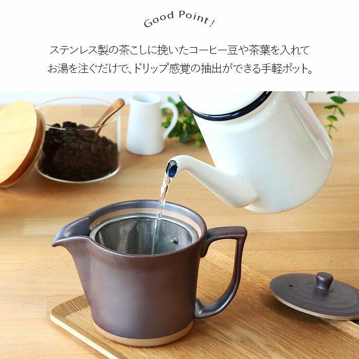 波佐見焼 便利 コーヒー ポット 茶かご付 380ml 日本製 陶器