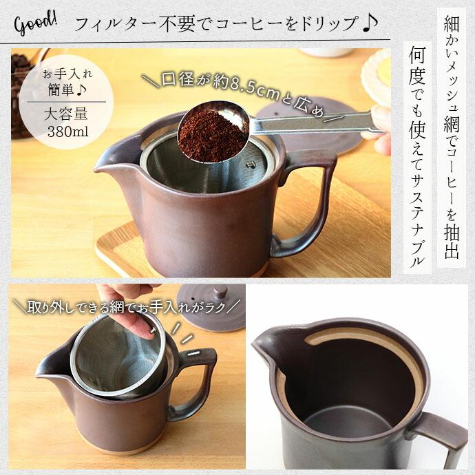 波佐見焼 便利 コーヒー ポット 茶かご付 380ml 日本製 陶器