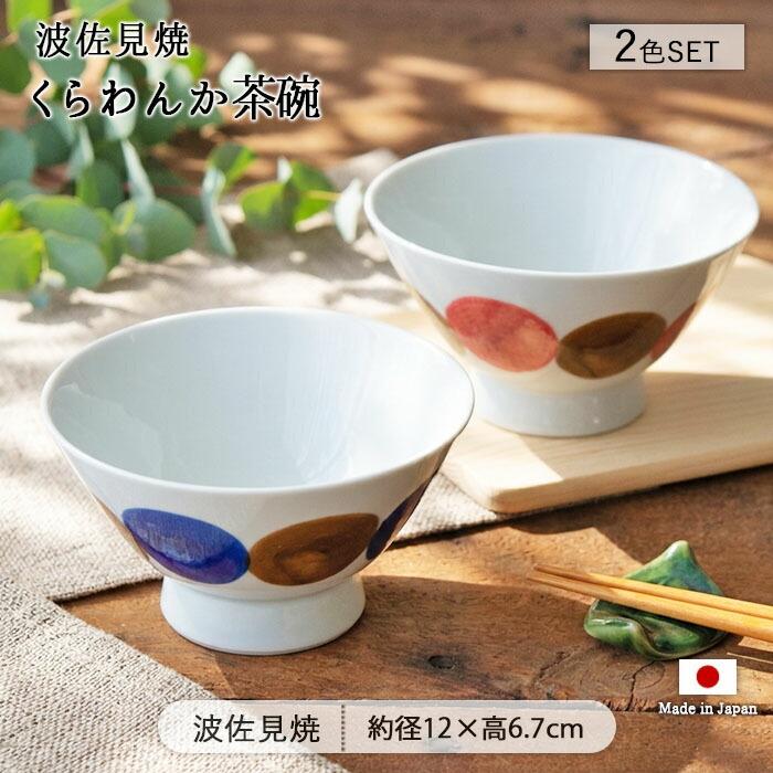 波佐見焼 くらわんか 茶碗 2色セット 径12cm 日本製 磁器 食器 飯碗