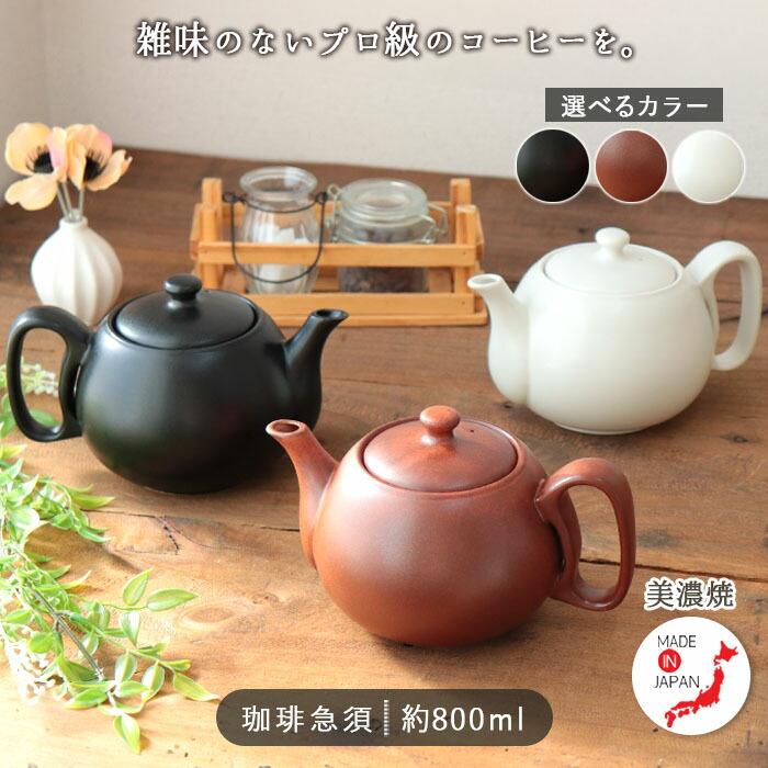 美濃焼 コーヒー 急須 茶こし付 800ml 日本製 陶器 ステンレス 珈琲