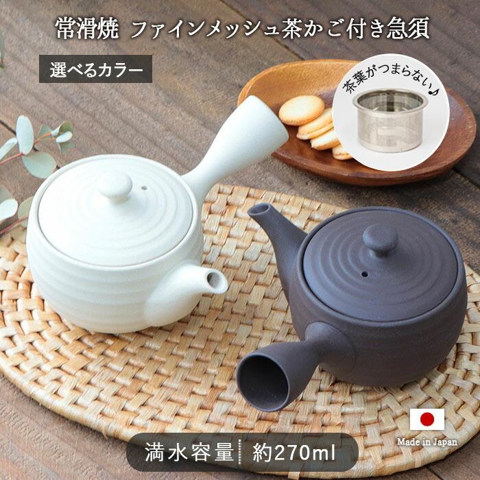 常滑焼 碗形 線段 急須 茶かご付 ファインメッシュ 網 270ml 日本製