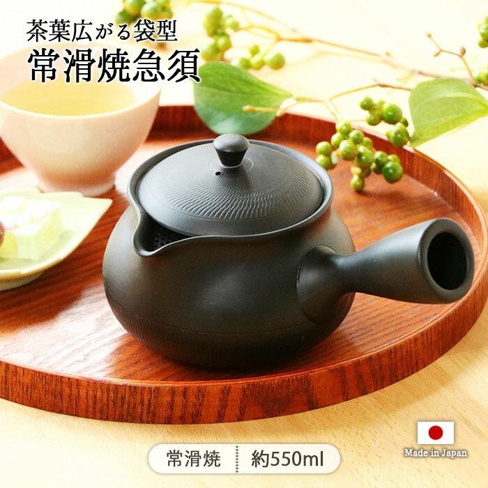 常滑焼 富仙窯 袋型 茶こし 急須 黒窯変 茶かご付き 550ml 日本製 陶器