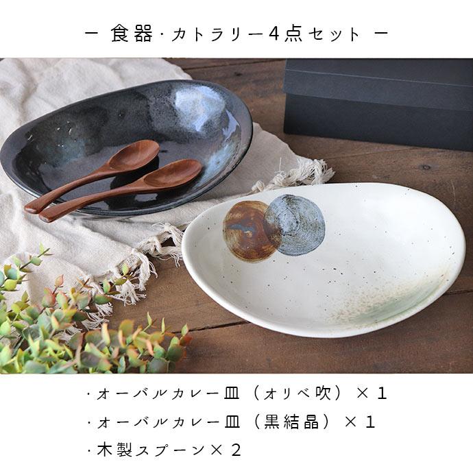 食器セット カレー皿 オーバルプレート 窯変 オーバル カレー ペア