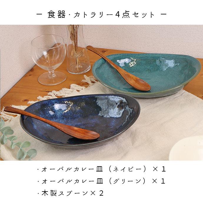 釉変わり オーバル カレーペア セット カレー皿 オーバルプレート 木製