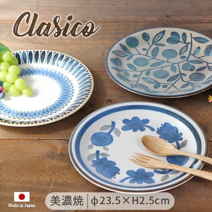 Clasico クラシコ プレートL 大 径23.5cm 美濃焼 陶磁器 1枚 日本製