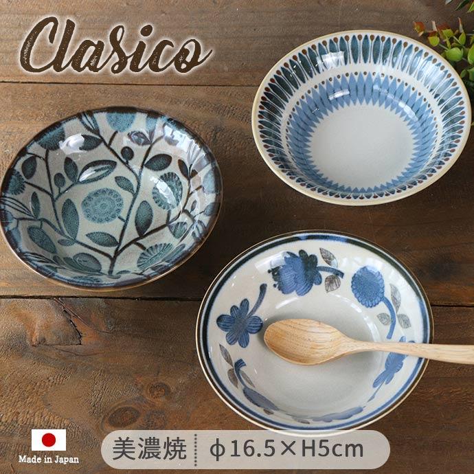 Clasico クラシコ ボウル M 径16.5cm 美濃焼 陶磁器 日本製 鉢 中鉢
