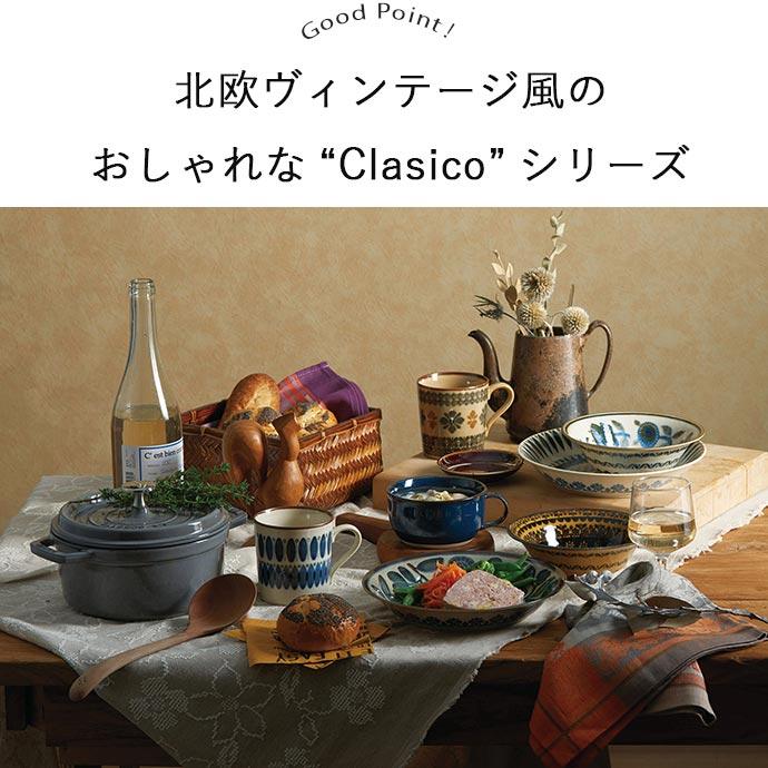 Clasico クラシコ マグカップ 口径8.5cm 340ml 美濃焼 陶磁器 1個 日本