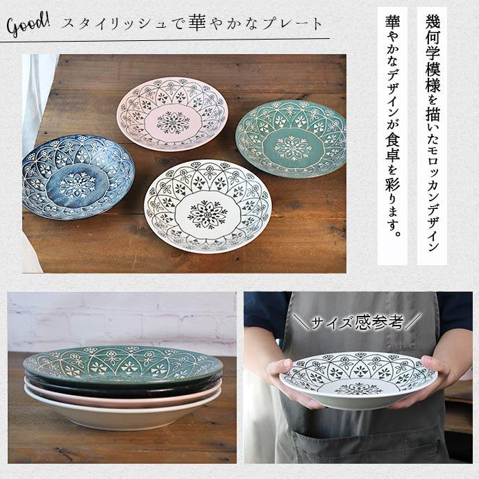 Morocc モロッカン プレート L 径24cm 日本製 美濃焼 磁器 電子レンジ