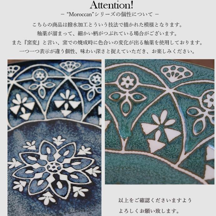 Morocc モロッカン プレート L 径24cm 日本製 美濃焼 磁器 電子レンジ