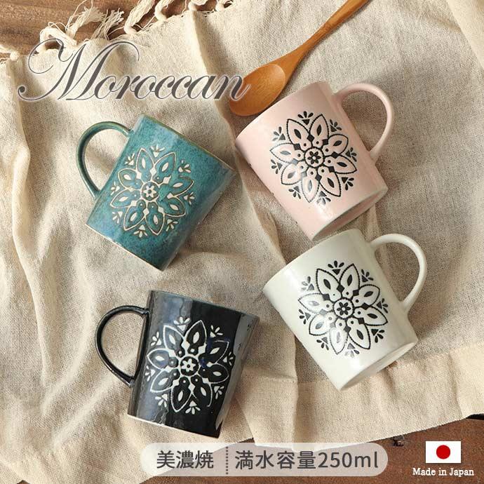 Morocc モロッカン マグカップ 口径8cm 250ml 日本製 美濃焼 磁器 電子
