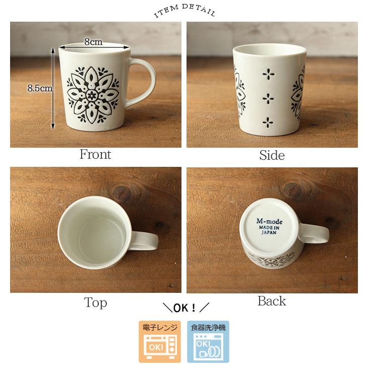 Morocc モロッカン マグカップ 250ml 日本製 美濃焼 磁器 電子レンジ