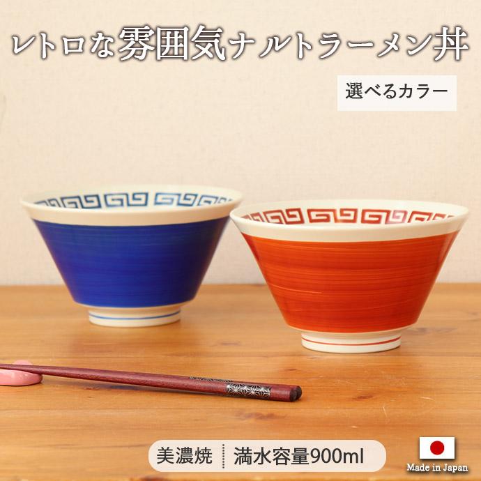 ナルト ラーメン 丼 台形 径17cm 900ml 日本製 美濃焼 磁器 丼ぶり