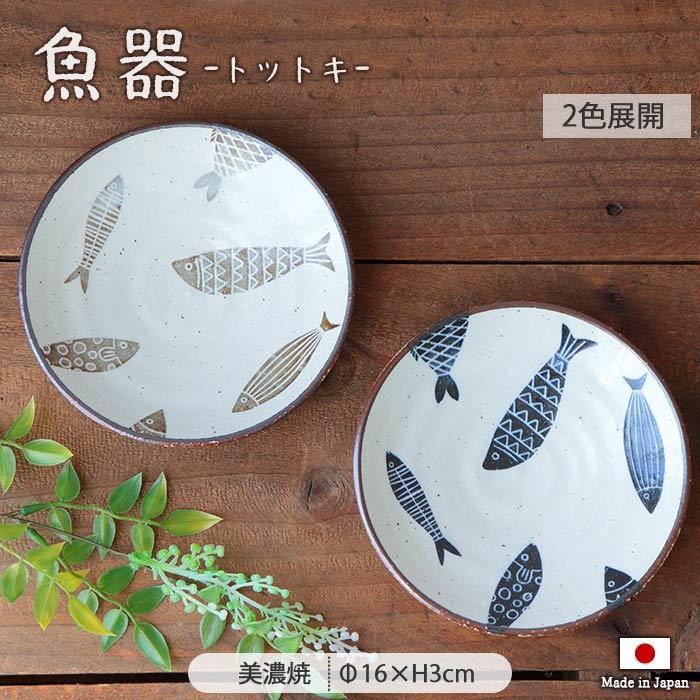 魚器 トットキ 小皿 径16cm 日本製 陶磁器 皿 丸皿 中皿 取り皿