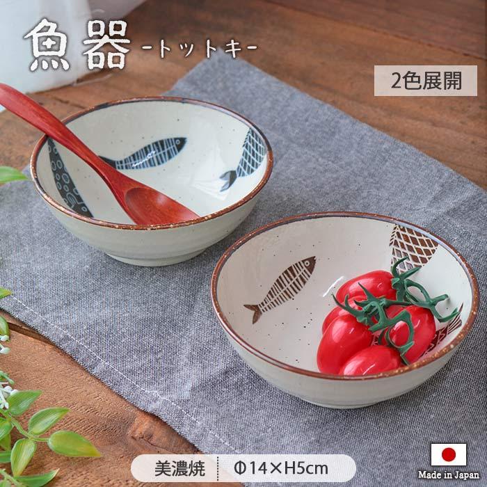 魚器 トットキ 小鉢 径14cm 日本製 陶磁器 多様鉢 おかず鉢 ボウル