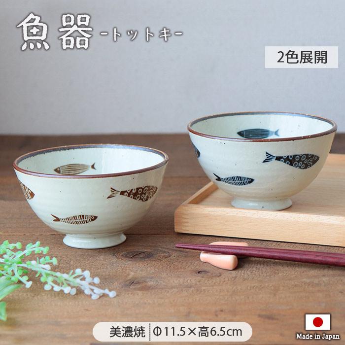 魚器 トットキ 飯碗 径11.5cm 日本製 陶磁器 茶碗 茶わん ライス
