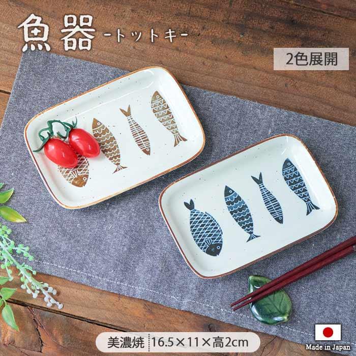 魚型の皿 大中小16点セット 魚器 トットキ 角小皿 16.5cm 日本製 陶磁器 皿 小皿 角皿 長皿