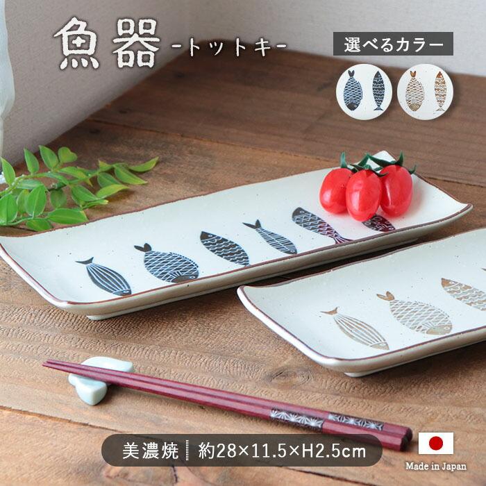 魚器 トットキ 長角皿 28cm 日本製 陶磁器 皿 長皿 角皿 焼物皿