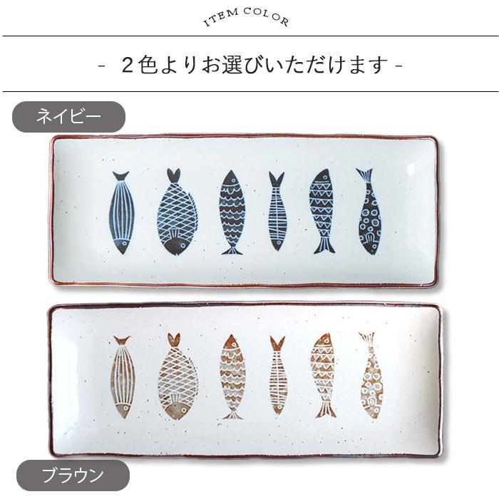 魚器 トットキ 長角皿 28cm 日本製 陶磁器 皿 長皿 角皿 焼物皿