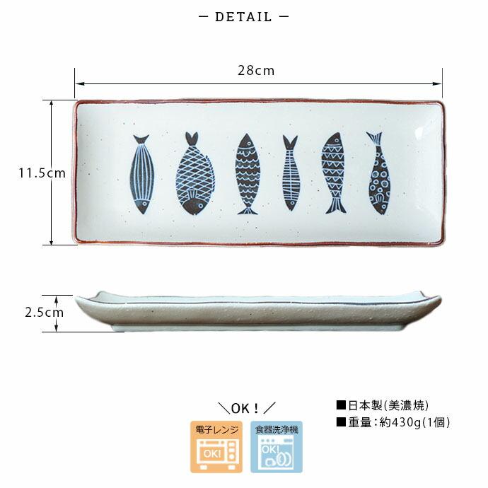 魚器 トットキ 長角皿 28cm 日本製 陶磁器 皿 長皿 角皿 焼物皿