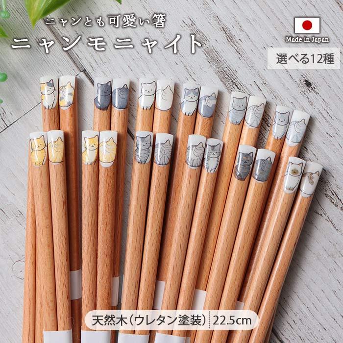 ニャンモニャイト 箸 全長22.5cm 12柄 日本製 木製 天然木 猫 ねこ