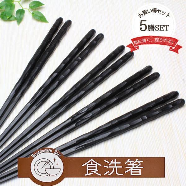 サンライフ 箸 熱にも強い 丈夫な箸 全長23cm 食洗機OK 黒 ブラック お
