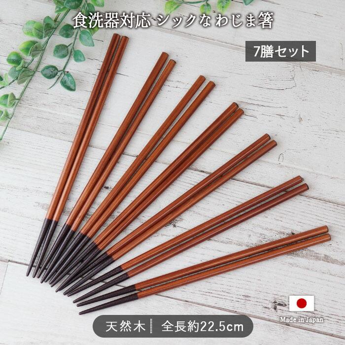 箸 食洗機対応 わじま 7膳セット 全長22.5cm 7点 セット 日本製 木製