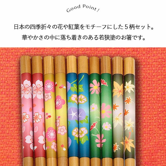 若狭塗 食洗機対応 花模様 塗箸 5柄セット 箸 はし お箸 塗り箸 5膳