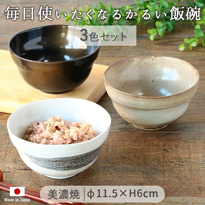 美濃焼 軽量 飯碗 3色セット 径11.5cm 日本製 磁器 和3個 セット