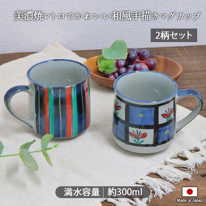 美濃焼 手描き マグカップ 2柄セット 300ml 日本製 陶器 マグ