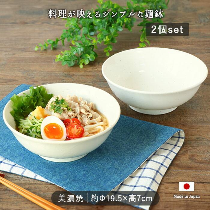 美濃焼 広口 麺鉢 2個セット 径19.5cm 1000ml 日本製 磁器 鉢 盛鉢