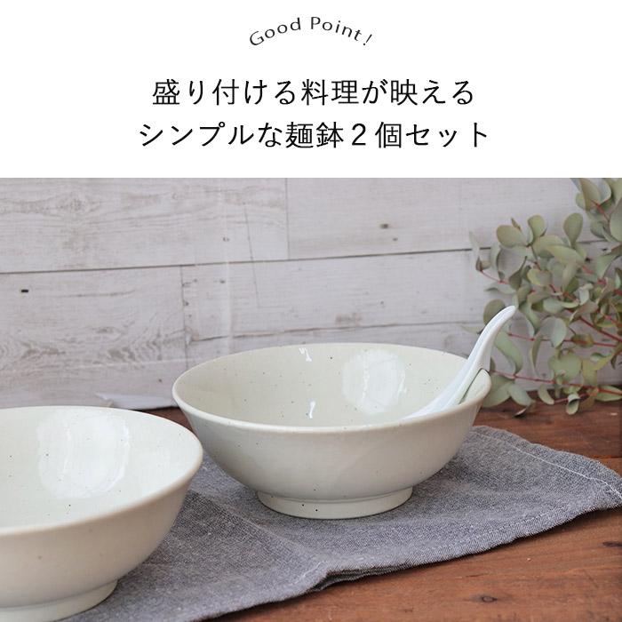 作家　麺鉢　2個 美濃焼 広口 麺鉢 2個セット 径19.5cm 1000ml 日本製 磁器 鉢 盛鉢