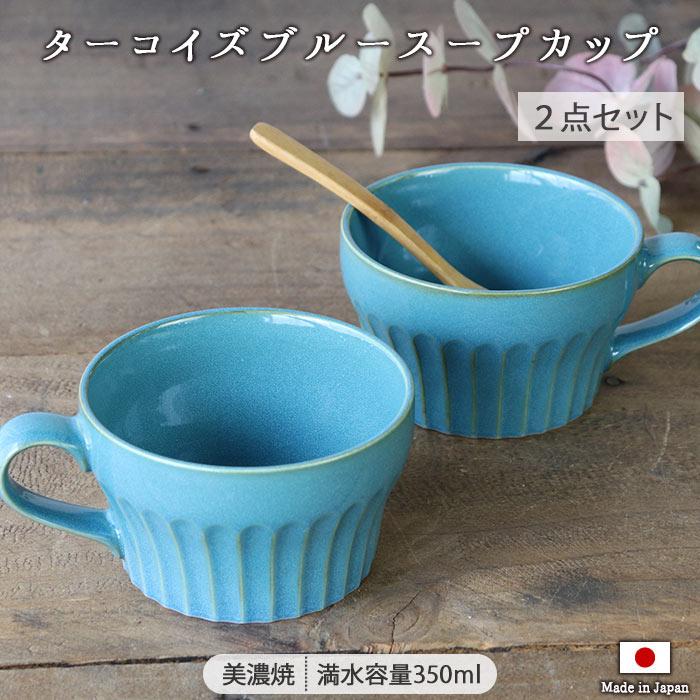 【おまとめ】新品 スープカップペア/トルコブルーマグカップ/クリームマグカップ マグカップ おしゃれ カップ 北欧 2個セット 美濃焼 ターコイズブルー