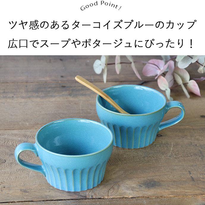 【おまとめ】新品 スープカップペア/トルコブルーマグカップ/クリームマグカップ マグカップ おしゃれ カップ 北欧 2個セット 美濃焼 ターコイズブルー
