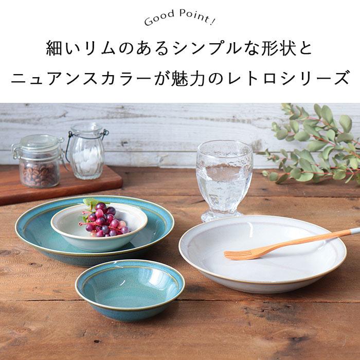 レトロ カレー パスタ皿 プレート 径22cm 2色セット 日本製 美濃