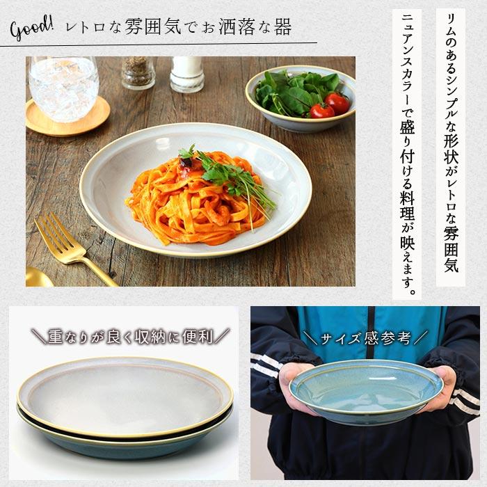 レトロ カレー パスタ皿 プレート 径22cm 2色セット 日本製 美濃焼