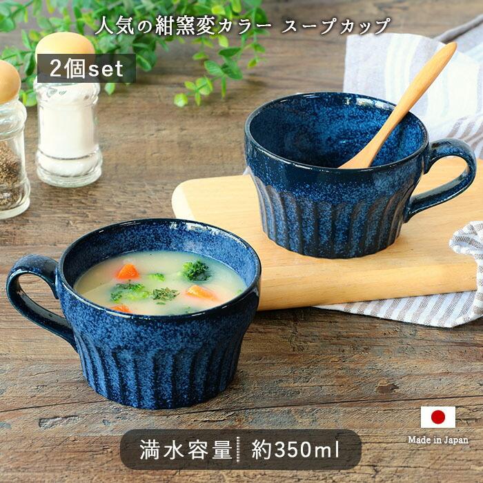 め Millena スープカップ 2個セット3組 美濃焼 窯変 ネイビー スープカップ 2個セット 350ml 日本製 磁器