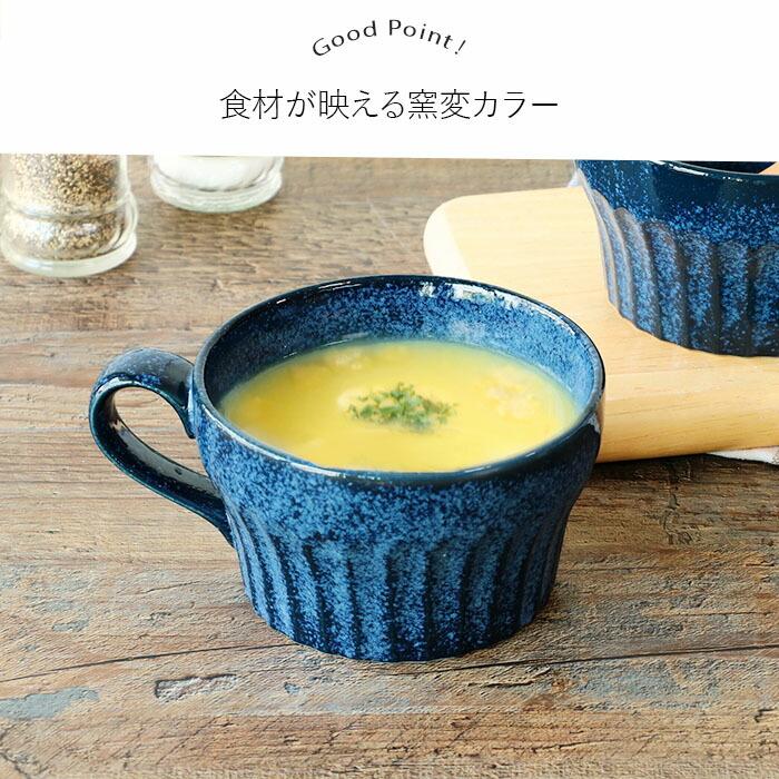 美濃焼 窯変 ネイビー スープカップ 2個セット 350ml 日本製 磁器